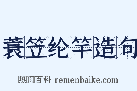 蓑笠纶竿造句是什么意思的图片